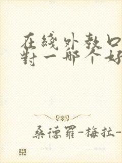 在线外教口语一对一哪个好