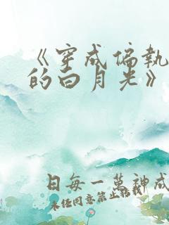 《穿成偏执反派的白月光》——城前