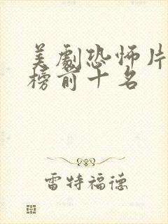 美剧恐怖片排行榜前十名