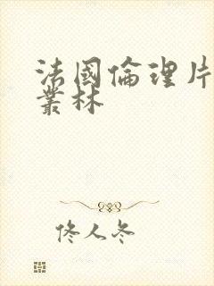 法国伦理片激情丛林