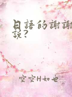 日语的谢谢怎么说?