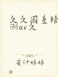 久久国产精品亚洲av久