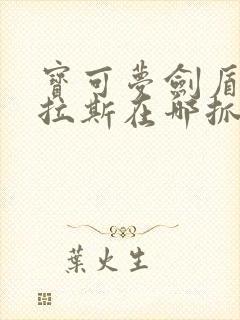 宝可梦剑盾班基拉斯在哪抓