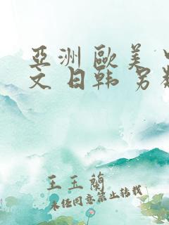 亚洲 欧美 中文 日韩 另类,色