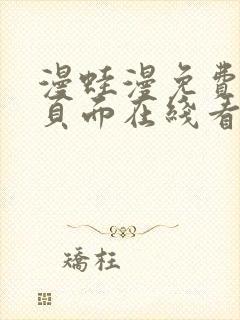 漫蛙漫免费漫画页面在线看漫画网站