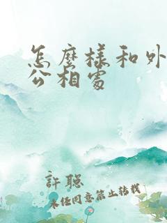 怎么样和外遇老公相处