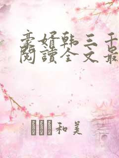 豪婿韩三千免费阅读全文最新完整版