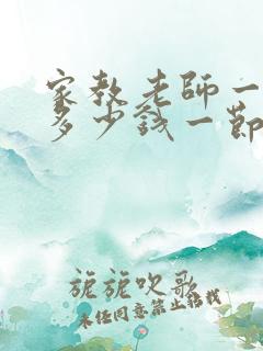 家教老师一对一多少钱一节课