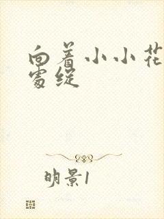 向着小小花蕾深处绽