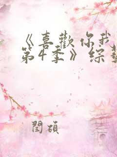 《喜欢你我也是第4季》综艺