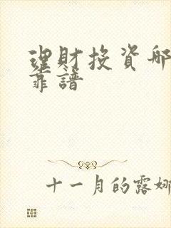 理财投资哪个最靠谱