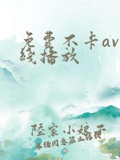 免费不卡av在线播放