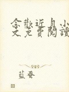 念欢近月小说全文免费阅读