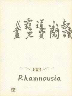 《霸道小叔》漫画免费阅读