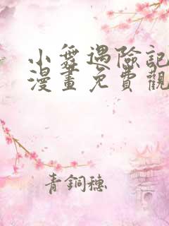 小舞遇险记3d漫画免费观看下拉式