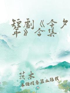 短剧《今夕是何年》合集