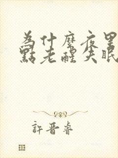 为什么夜里三四点老醒失眠