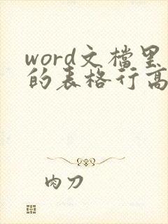 word文档里的表格行高怎么调