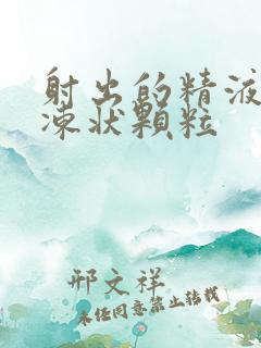 射出的精液有果冻状颗粒