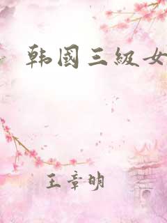 韩国三级女艺人
