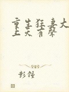 重生狂妻大佬宠上天有声