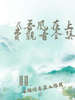 《吾凰在上》免费观看全集完整版