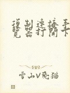 复制连接手机浏览器打开下载哦~