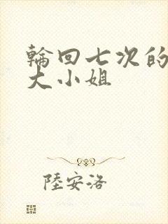 轮回七次的反派大小姐