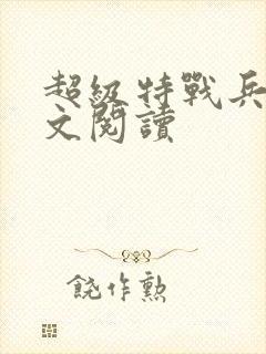 超级特战兵王全文阅读