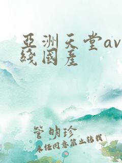 亚洲天堂av在线国产