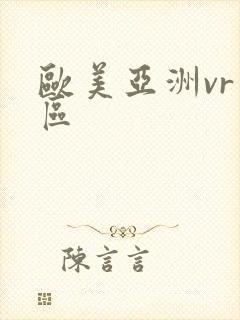 欧美亚洲vr专区