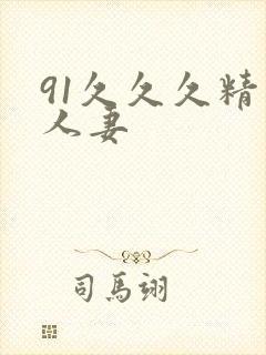 91久久久精品人妻