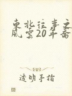 东北往事之黑道风云20年乔四