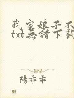 我家娘子不对劲txt无错下载