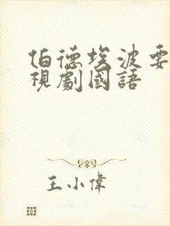 伯德埃波要塞电视剧国语