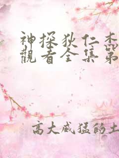 神探狄仁杰免费观看全集第1