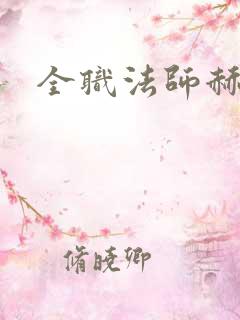 全职法师赫卡萨