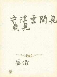 守得云开见月明 岁见