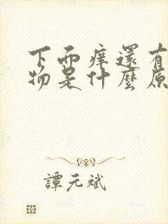 下面痒还有分泌物是什么原因