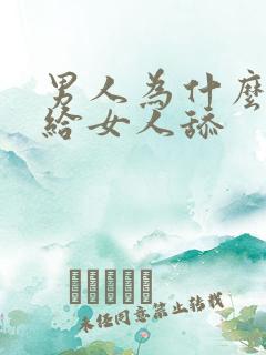 男人为什么喜欢给女人舔