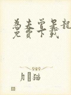 为夫曾是龙傲天免费下载