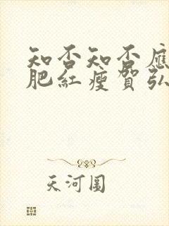 知否知否应是绿肥红瘦贺弘文娶了谁