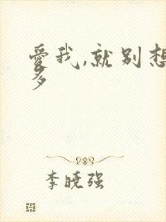 爱我,就别想太多