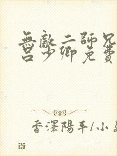 无敌二师兄小说吕少卿免费阅读