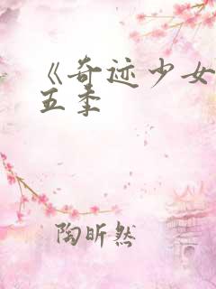 《奇迹少女》第五季