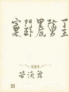 宗门里除了我都是卧底男主几个老婆