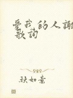 爱我的人谢谢你 歌词