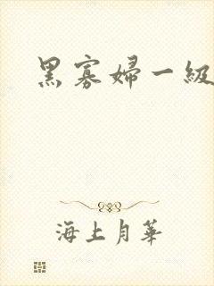 黑寡妇一级片