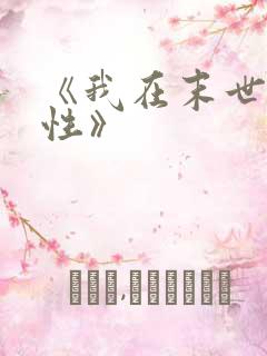 《我在末世捡属性》