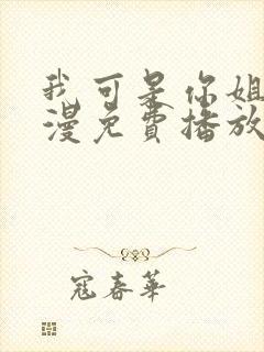 我可是你姐姐动漫免费播放